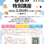 短めの春休みの1日、 学校の勉強から離れて、ちょっと気楽に、 教科書に載っていない、 でもきっと4月、新学年からの勉強の見え方が変わる、 そんな授業に参加してみませんか？