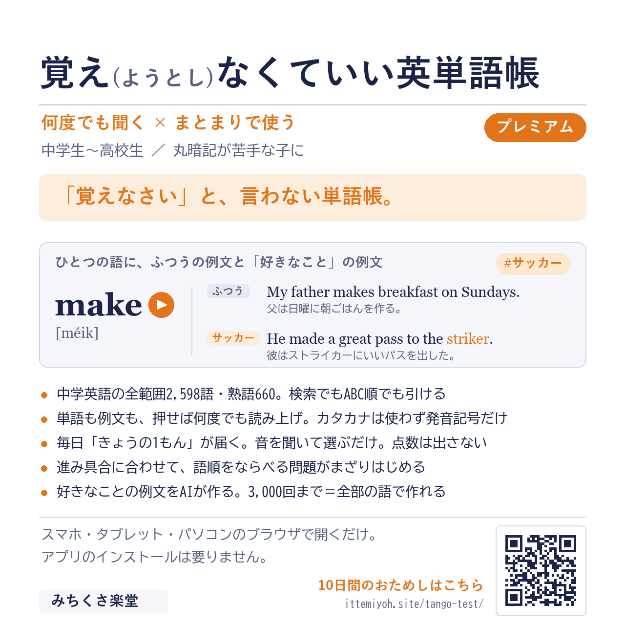 覚え(ようとし)なくていい英単語帳 プレミアムの中身。「覚えなさい」と、言わない単語帳。中学英語の全範囲2,598語、押せば何度でも読み上げ、好きなことの例文をAIが作る